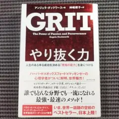 『やり抜く力 人生のあらゆる成功を決める「究極の能力」を身につける GRIT』