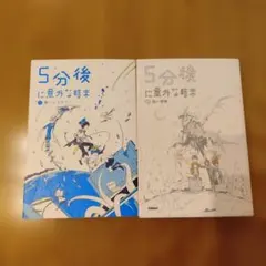 【美品！！】5分後に意外な結末 2 青いミステリー 3 白い恐怖★ 2冊セット
