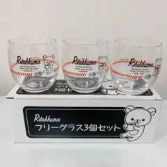新品＊リラックマ＊フリーグラス＊３個セット