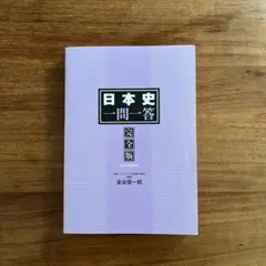 日本史一問一答 完全版 3rd edition