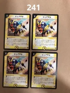 241 ピュアザル 4枚セット デュエルマスターズ