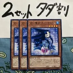 遊戯王 占い魔女スィーちゃん 3枚セット 2セットタダ割☆ギム Ecyy