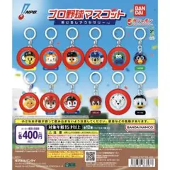 プロ野球マスコットめじるしアクセサリー 9個セット