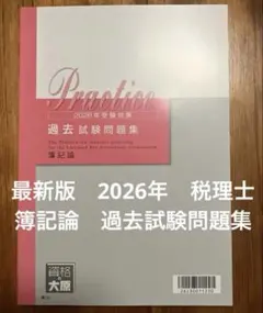 2026年最新】簿記論 過去問題集の人気アイテム - メルカリ