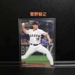 プロ野球チップスカード2021 巨人 菅野智之2