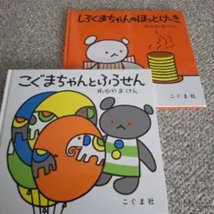 こぐまちゃんとふうせん・しろくまちゃんのほっとけーき 絵本2冊セット
