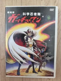 2026年最新】DVD 科学忍者隊 ガッチャマンの人気アイテム - メルカリ