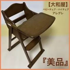 【美品】 大和屋 アレグレ ベビーチェア ハイチェア 木製 動作確認済
