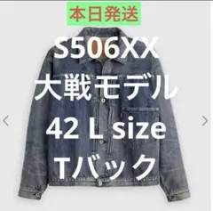 Levi's S506XX 1944 大戦モデル Lサイズ 42(即発送)