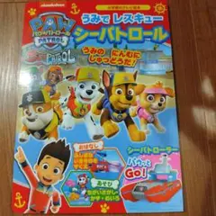 パウ・パトロール うみで レスキュー シーパトロール