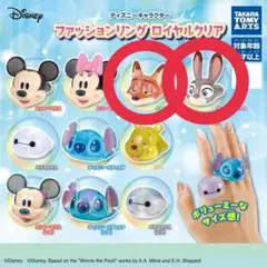 ディズニー　ファッションリング　ロイヤルクリア　ズートピア　ジュディ　ニック