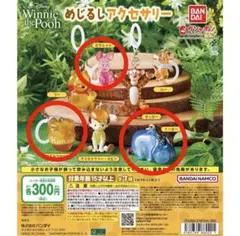 くまのプーさん めじるしアクセサリー
