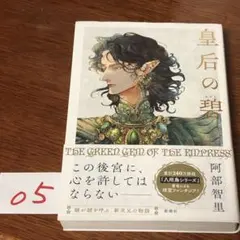 2026年最新】皇后の碧の人気アイテム - メルカリ