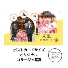 オリジナル コラージュ写真 ポストカードサイズ 七五三