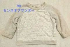 センスオブワンダー90cmレース切り替えラメ入りトレーナー