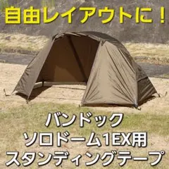 新発売！バンドック製ソロドーム1＆EX用スタンディングテープ！ - メルカリ