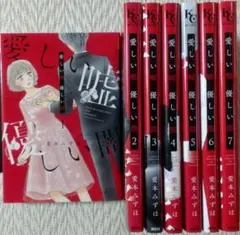 愛しい嘘 優しい闇 7巻セット