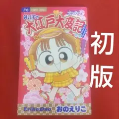 みい子の大江戸大変記 おのえりこ こっちむいてみい子 - メルカリ