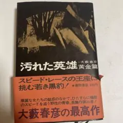 【中古】 汚れた英雄 ２/徳間書店/大藪春彦 汚れた英雄 全4巻 ＜角川文庫＞(大藪春彦) / 古本、中古本、古