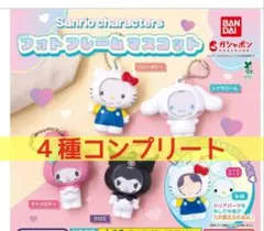 サンリオ フォトフレームマスコット ガチャ ガシャポン　４種コンプリートセット