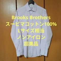 ブルックスブラザーズ　長袖シャツ　Lサイズ相当　スーピマコットン100%　超美品