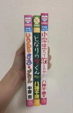 少女漫画 3冊セット いじわるらぶデビル となりの聖くん 小学生だって恋したい
