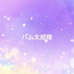 ハム太郎様 専用