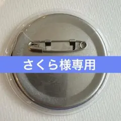 さくら様専用