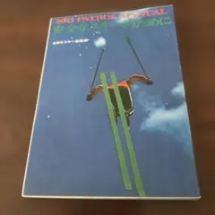 SKI PATROL MANUAL 安全なスキーのために