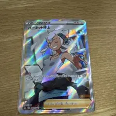 バーネット博士 SR S8b VMAXクライマックス 265/184