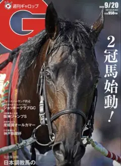 週刊ギャロップ 2026/9/20日号 Gallop 神戸新聞杯　オールカマー