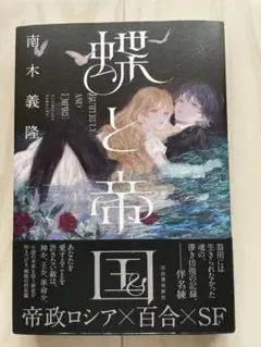 蝶と帝国 南木義隆