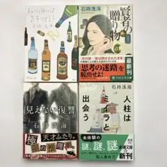 石持浅海　賢者の贈り物　他　文庫本4冊セット