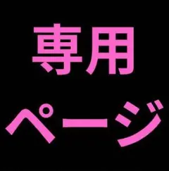 ✿専用出品✿