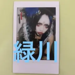 0.1gの誤算 緑川裕宇 当日チェキ