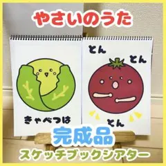 【完成品】やさいのうた スケッチブックシアター 保育 パネルシアター 手遊び