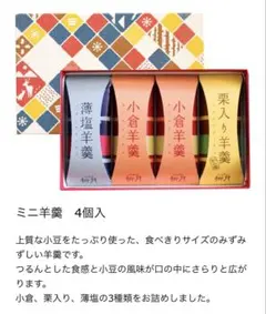 お値下げ　北海道銘菓　柳月　ミニ羊羹 4個入のサムネイル