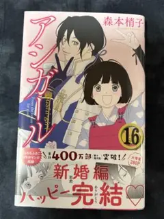 「アシガール 」16巻