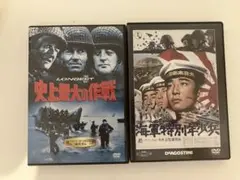 ①史上最大の作戦 　THE LONGEST DAY ②海軍特別年少兵 DVD