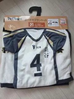 ハイキュー!! しまむら ポーチ付ブランケット