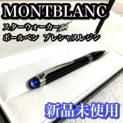 モンブラン ボールペン スターウォーカー ブラック×シルバー 118848