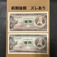 旧百円札 2025年最新】百円札 旧の人気アイテム - メルカリ