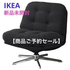 《新品♦︎♢未開封》イケア ディヴリンゲ 回転パーソナルチェア ソファ 椅子