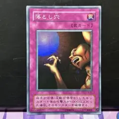 遊戯王【179】落とし穴 2期スーパーレア【同時購入で90円】