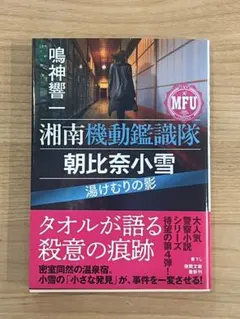 【美品・帯付】湘南機動鑑識隊 朝比奈小雪 湯けむりの影 定価810円＋税
