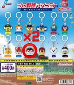 プロ野球マスコットめじるしアクセサリー2個セット