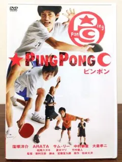 ピンポン DVD 2枚組 窪塚洋介 ARATAのサムネイル