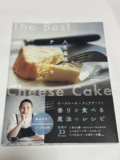 人生最高のチーズケーキ Mr.CHEESECAKE レシピ本