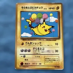 そらをとぶピカチュウ_「月刊コロコロコミック97年11月号」 おまけカード