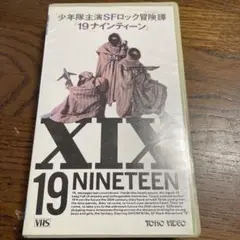 少年隊　　19 ナインティーン　VHS レンタル落ち　君だけに